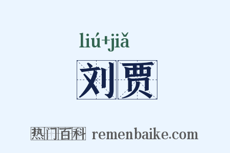 刘贾是什么意思的图片